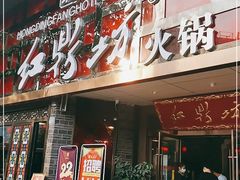 门面-红鼎坊·老成都火锅(新南门店)