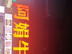 -阿娟牛肉丸·手打牛肉丸·现做现卖