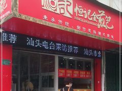 门面-恒记金煎包(指南里小区店)