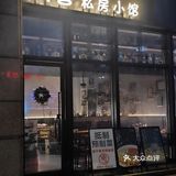 西湖区美食探长推荐宝藏私房小菜馆[点赞]