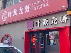 -叶派龙虾•招牌香辣蟹·海鲜(中海国际店)
