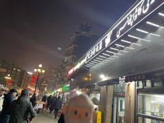 -艾力烤肉店(和平南路店)
