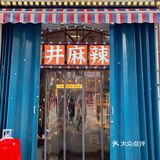 武汉最复古的市井麻辣烫