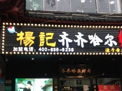 门面-杨记齐齐哈尔烤肉(总店)