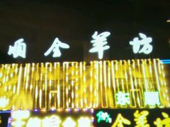 门面-东顺全羊坊烧烤炒菜莜面(张北店)