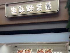 -fufuland·生乳舒芙蕾(北京·合生汇店)