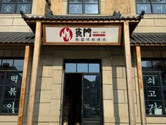 -东门韩国烤肉·韩国料理(烟台朝阳街店)