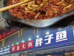 -胖子鱼·天水麻辣鱼火锅(秦州407店)