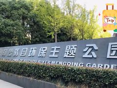-苏州河梦清园环保主题公园