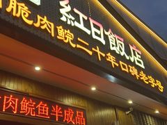 -红日饭店(裕隆三路店)