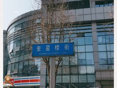 -奎星楼街