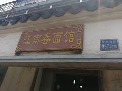门面-泰顺江南春面馆