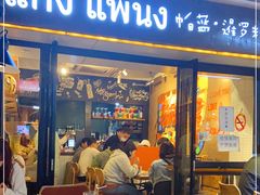 门面-帕蓝·暹罗料理(曲阳店)