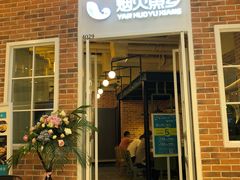 门面-烟火鱼乡(吾悦店)