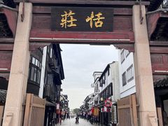 -张家港凤凰山景区恬庄古街