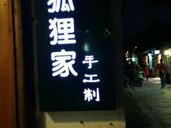 -狐狸家·酸奶酪专门店(平江路店)