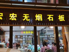 门面-宏宏无烟石板烧烤