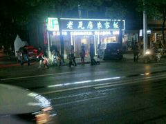 -老味道1992(武当山店)