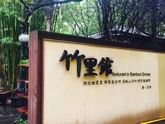竹里馆-新竹里馆·花园餐厅(兴苑路店)