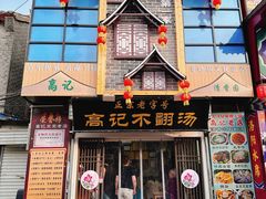 -高记清香园绝味不翻汤