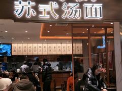 门面-松鹤楼面馆(飞州国际广场店)
