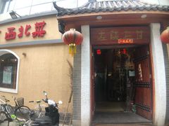 门面-左陕右甘(亚运村店)