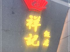 门面-祥记·苏帮菜·松鼠桂鱼(湖畔天城店)