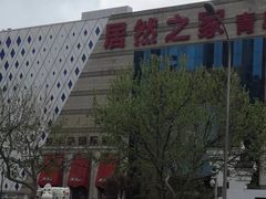 -居然之家(黑龙江南路店)