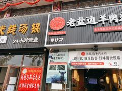门面-攀枝花·任德琼·盐边羊肉米线