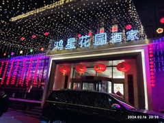 -鸿星花园酒家(银亿家园店)