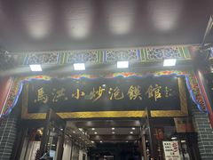 -清真·马洪小炒泡馍馆(钟楼回民街店)