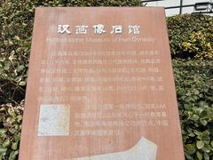 -滕州汉画像石馆