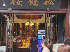 门面-松鹤楼(山塘街店)