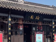 -梅园