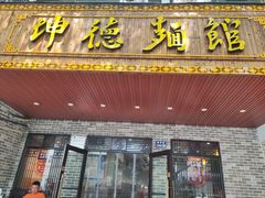 门面-坤德面馆(景德路店)