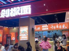 -超享乐剁椒面(合生汇店)