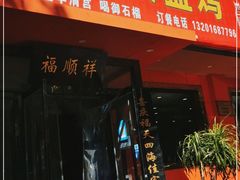 门面-福顺祥大盘鸡(临潼店)