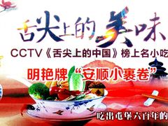 -明艳安顺小裹卷(小锅凉粉.酸汤饭.虎门巷店)