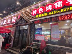 -状元阁烧烤(新华路总店)