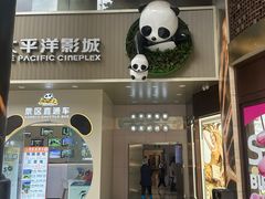 -太平洋影城(王府井店)