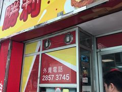 门面-胜利茶餐室