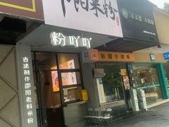 门面-粉吖吖·邵阳米粉(体育西路店)