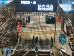 -扶光书店(中环店)