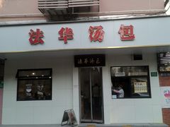 -法华汤包馆(法华镇路店)