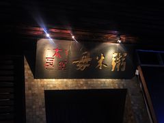 -大良毋米粥(锦龙路总店)