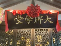 -南京大牌档(夫子庙老门东店)