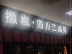 门面-撒椒·四川江湖菜(大族广场店)