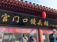 -宫门口馒头铺(创始人总店)