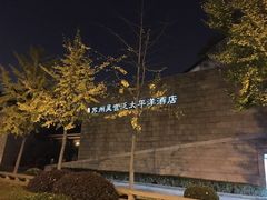 -苏州吴宫泛太平洋酒店