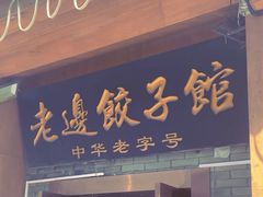 -老边饺子馆(东单店)